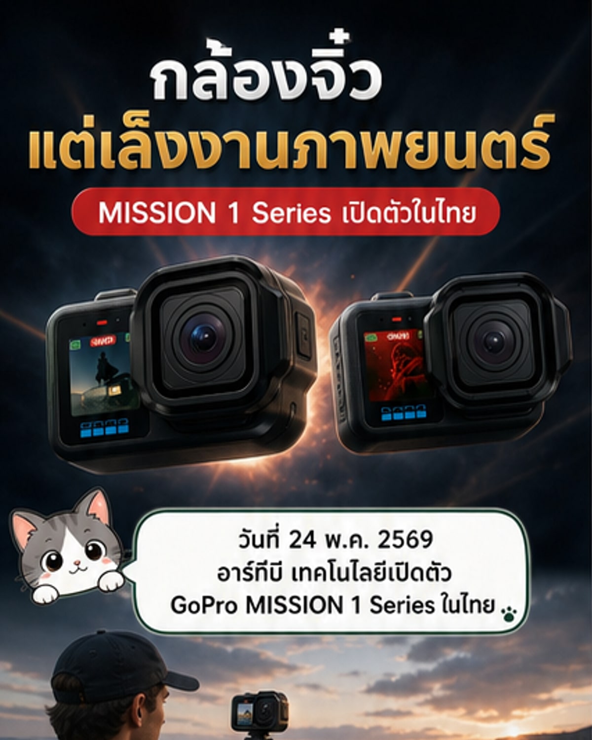 GoPro เปิดตัว MISSION 1 กล้องเล็กสุดทน ถ่าย 8K