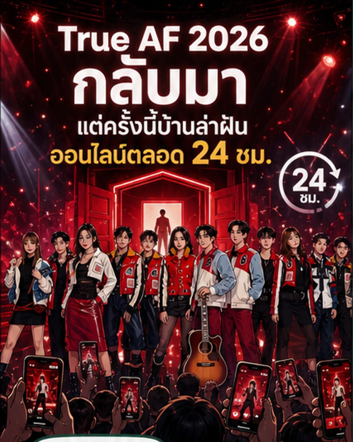 ทรู เอเอฟ 2026 คัมแบ็กยิ่งใหญ่!