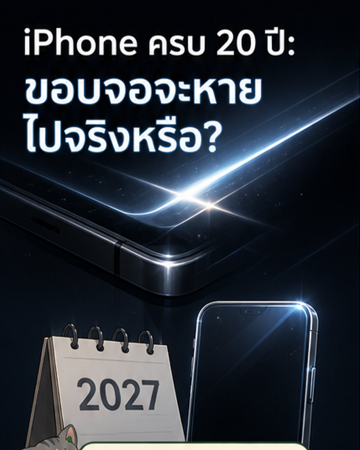 iPhone รุ่นครบรอบ 20 ปี ใช้ Liquid Glass