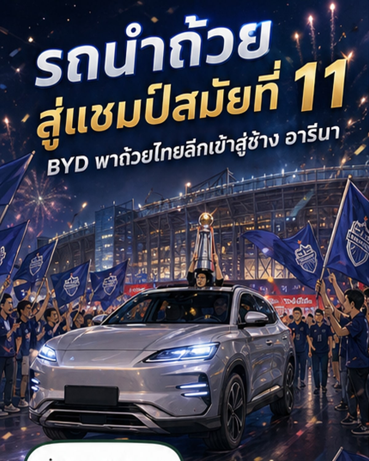 บุรีรัมย์คว้าแชมป์ไทยลีกสมัยที่ 11