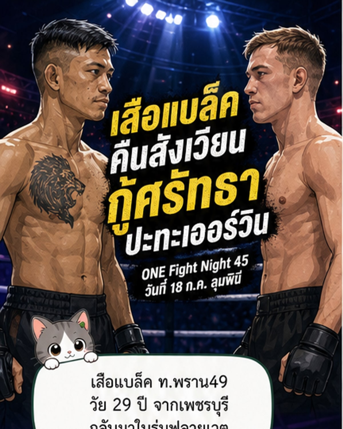 เสือแบล็คลุยแหลก! ดวลสตีเฟน เออร์วิน ศึก ONE Fight Night 45