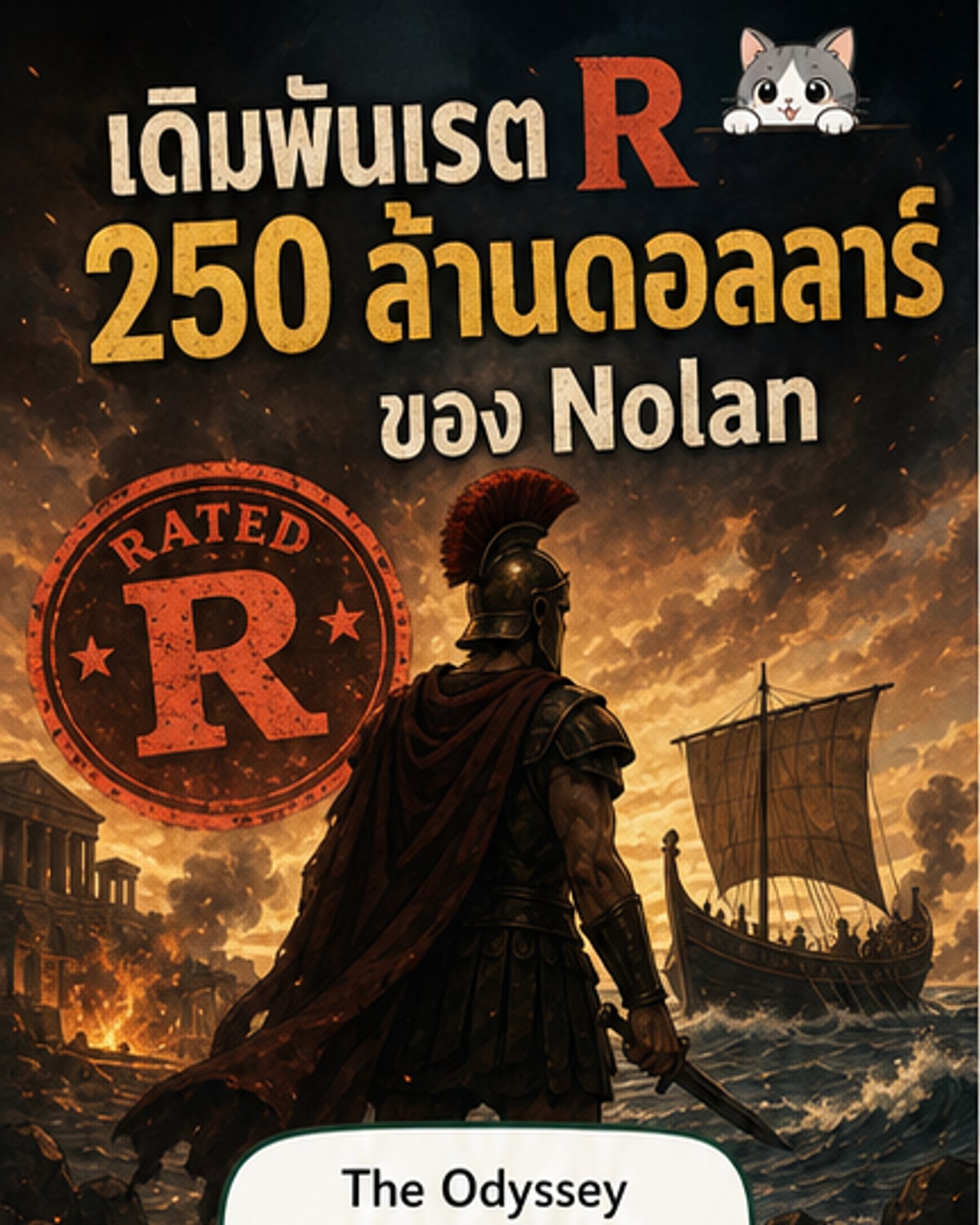 หนังฟอร์มยักษ์เรต R ทุนสร้าง 250 ล้าน