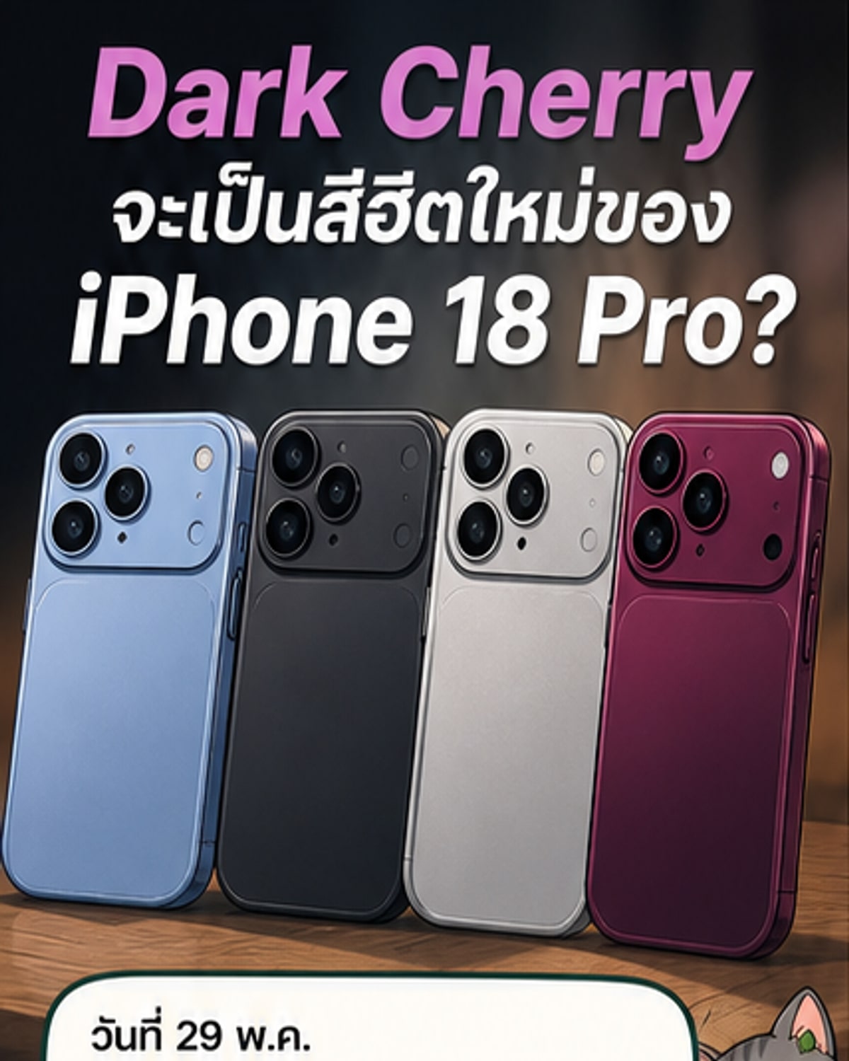 iPhone 18 Pro เผยสีใหม่ 4 เฉด