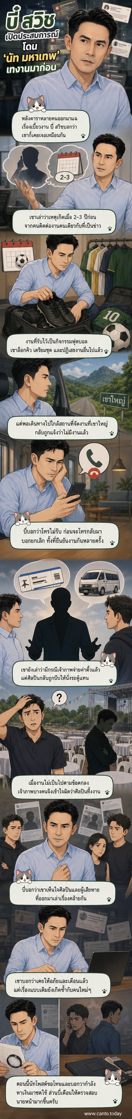 ภาพประกอบฉากการถูกเทงานของศิลปิน บี๋ สวิช ที่ถูกติดต่อร่วมกิจกรรมแต่ถูกยกเลิกกะทันหัน