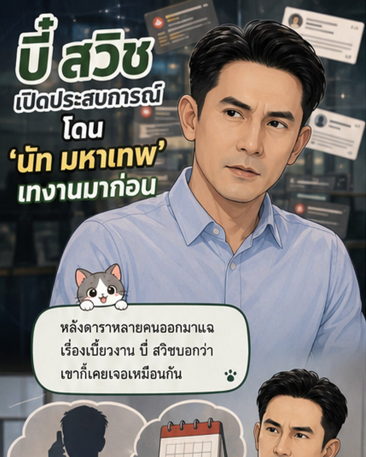 บี๋ สวิช เผยเคยโดนนัท มหาเทพ เทงานมาก่อน