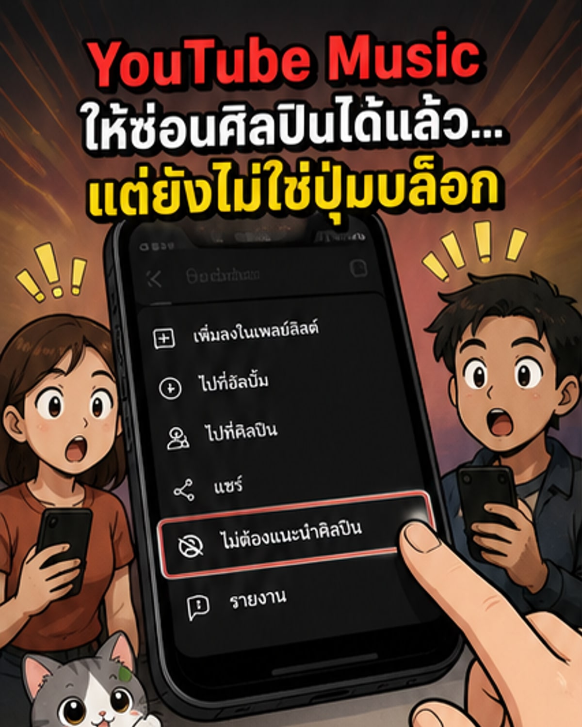 ภาพหน้าจอ YouTube Music ที่แสดงปุ่ม 'ไม่ต้องแนะนำศิลปิน' บนหน้าแรกของแอป