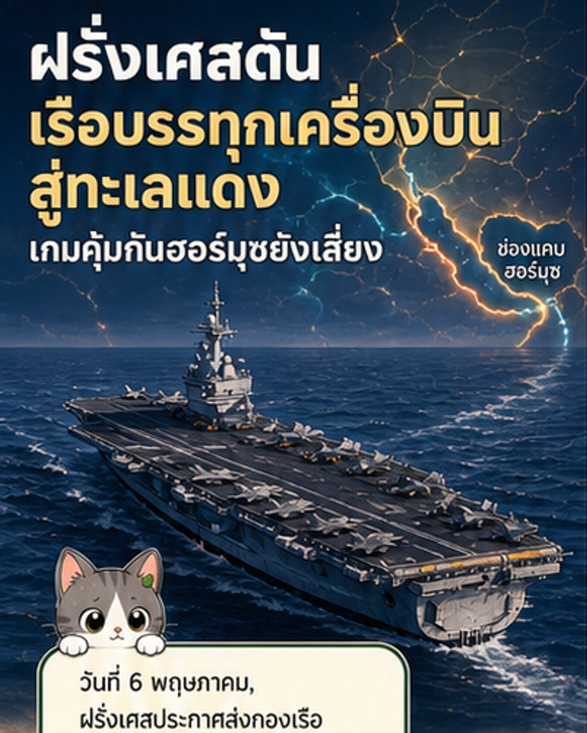 ฝรั่งเศสส่งเรือบรรทุกเครื่องบินสู่ทะเลแดง