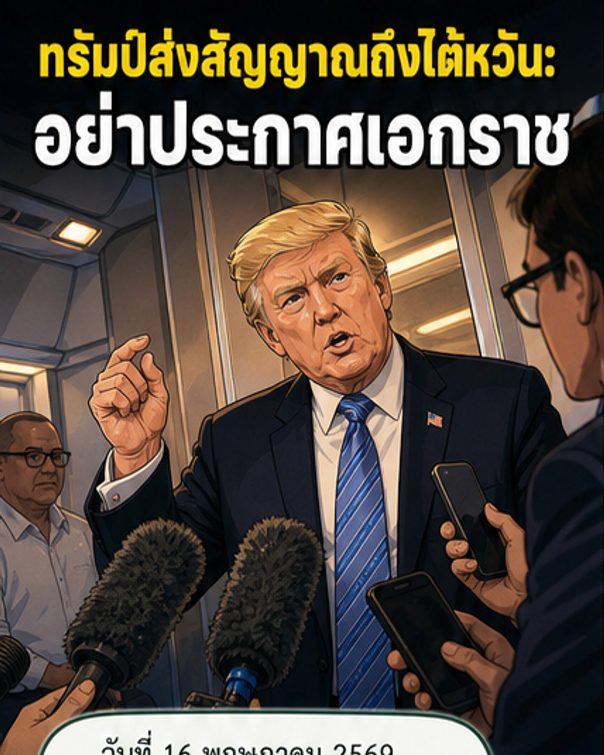 ทรัมป์เตือนไต้หวันอย่าประกาศเอกราช