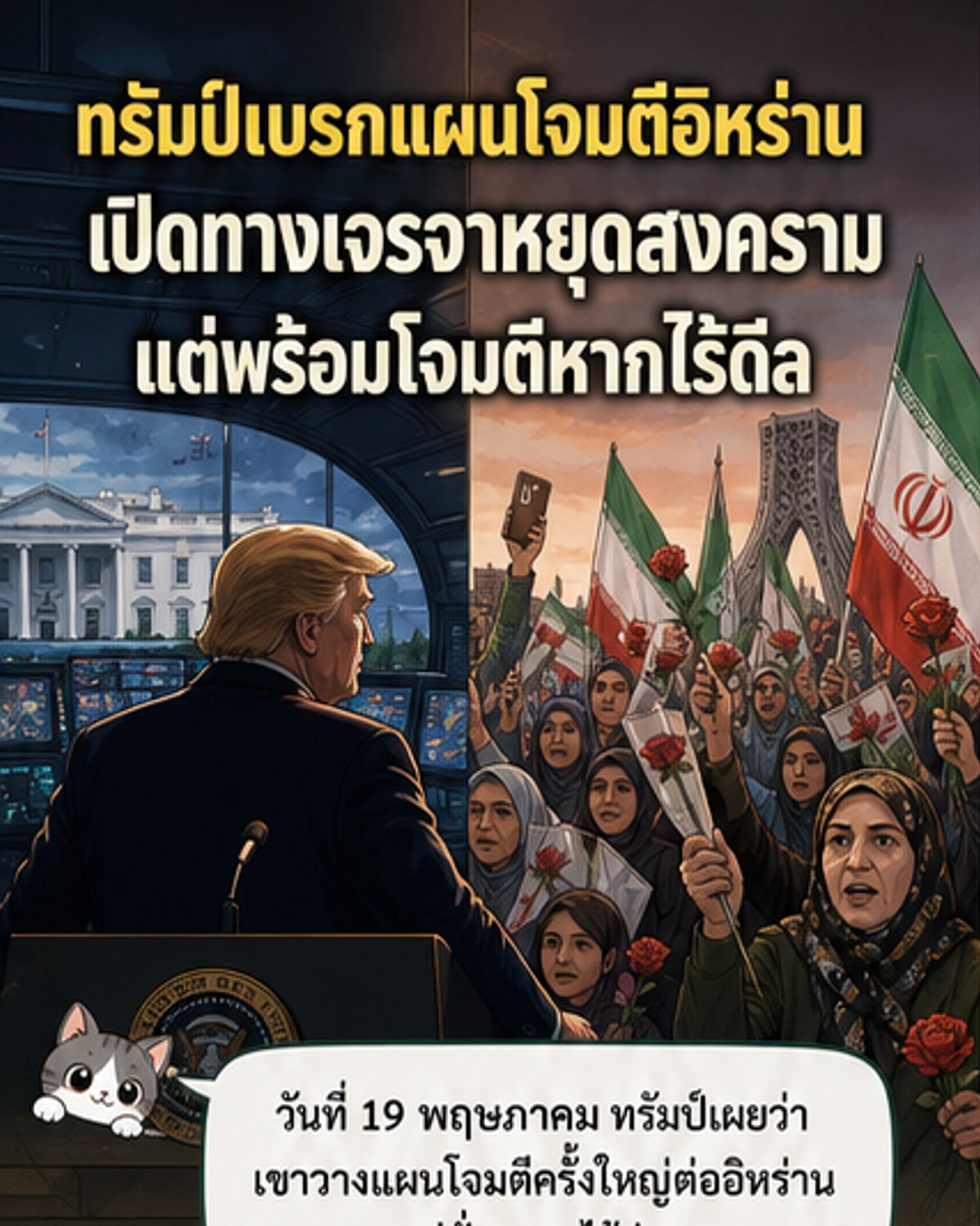 ทรัมป์เลื่อนโจมตีอิหร่าน หลังเจรจาสันติภาพคืบ