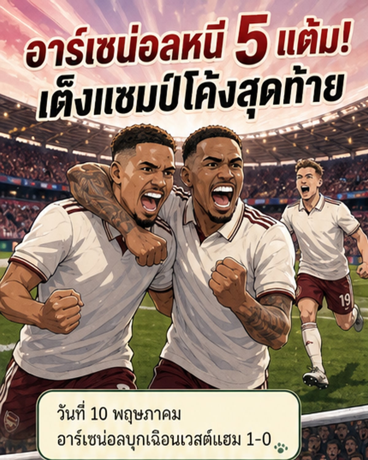 อาร์เซน่อลเต็งจ๋าแชมป์พรีเมียร์ลีก