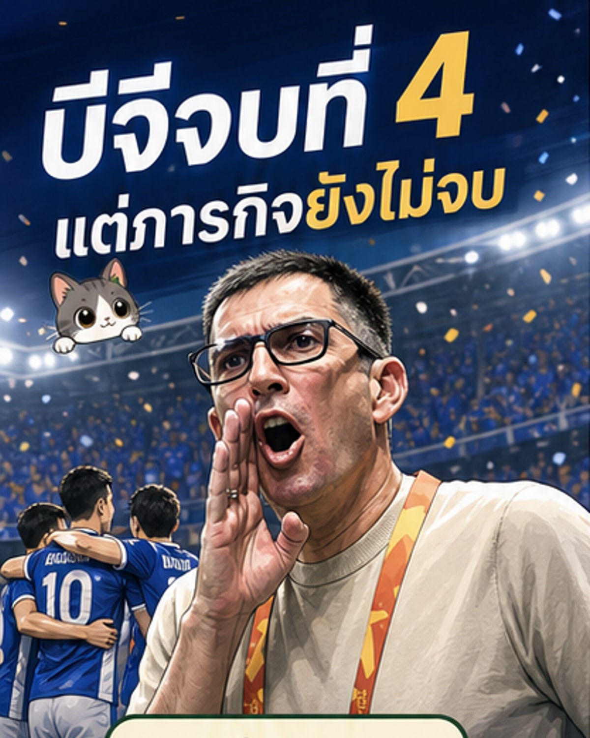 บีจี ปทุม จบอันดับ 4 ก่อนชิงไทยลีก