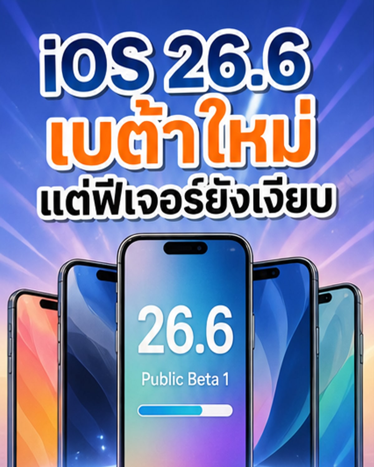 เปิดตัว iOS 26.6 Beta แล้ว