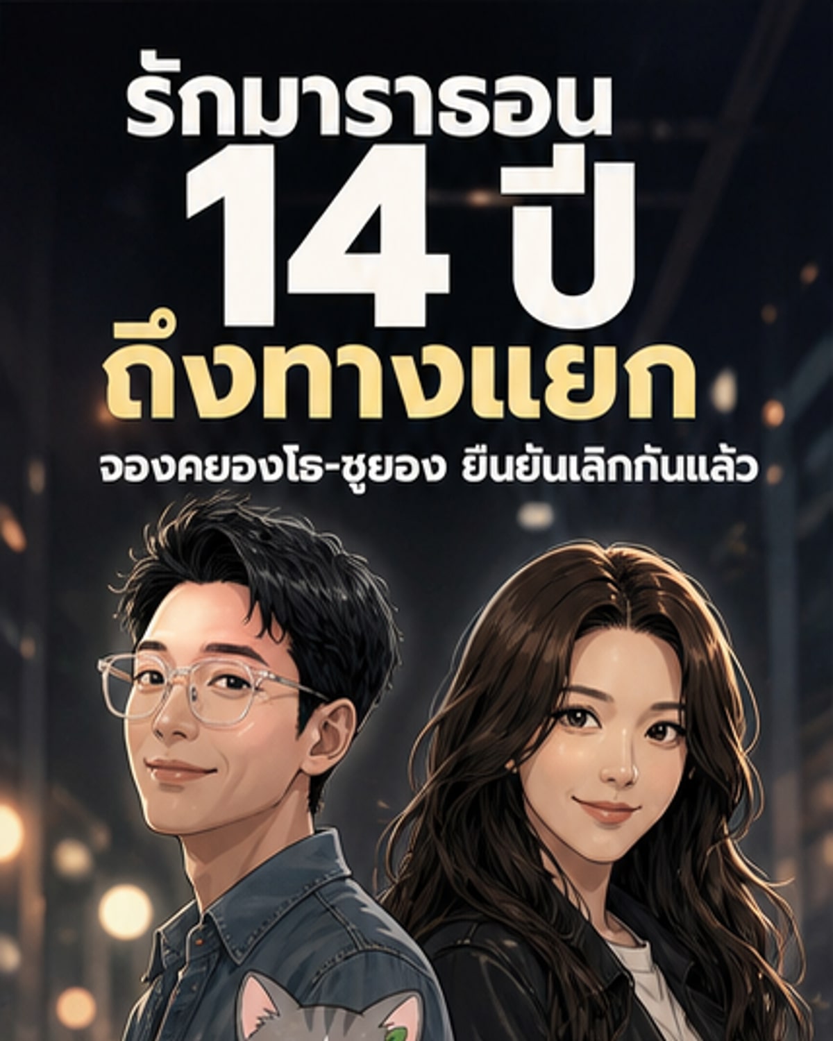 ภาพประกอบคู่รักดาราเกาหลีจองคยองโฮและซูยองจาก Girls' Generation ที่คบกันมานาน 14 ปี ก่อนประกาศเลิกกันอย่างสงบ