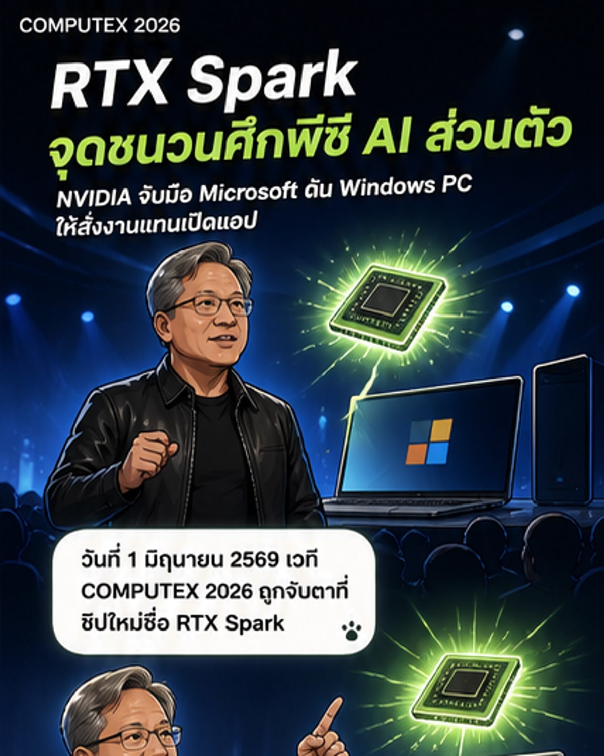 NVIDIA เปิดตัวชิป RTX Spark ปฏิวัติพีซีสู่ยุค AI Agent