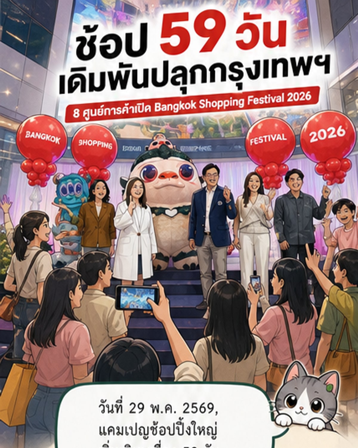 8 ศูนย์การค้าดังผนึกกำลังจัดงานช้อปยิ่งใหญ่