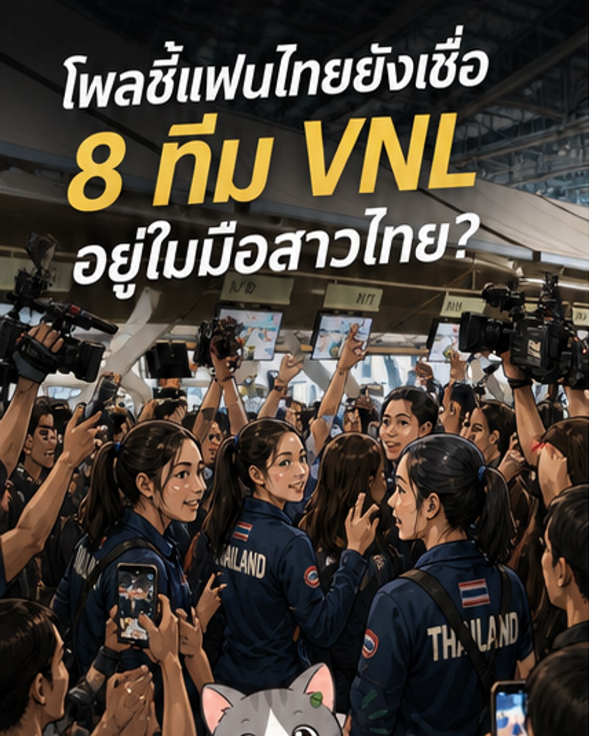 46% คาดสาวไทยตบเข้ารอบ 8 ทีม