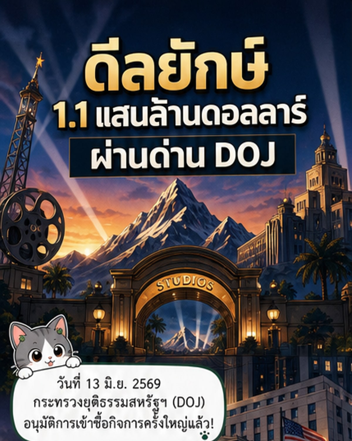 ดีลยักษ์ใหญ่สื่อผ่านด่าน DOJ