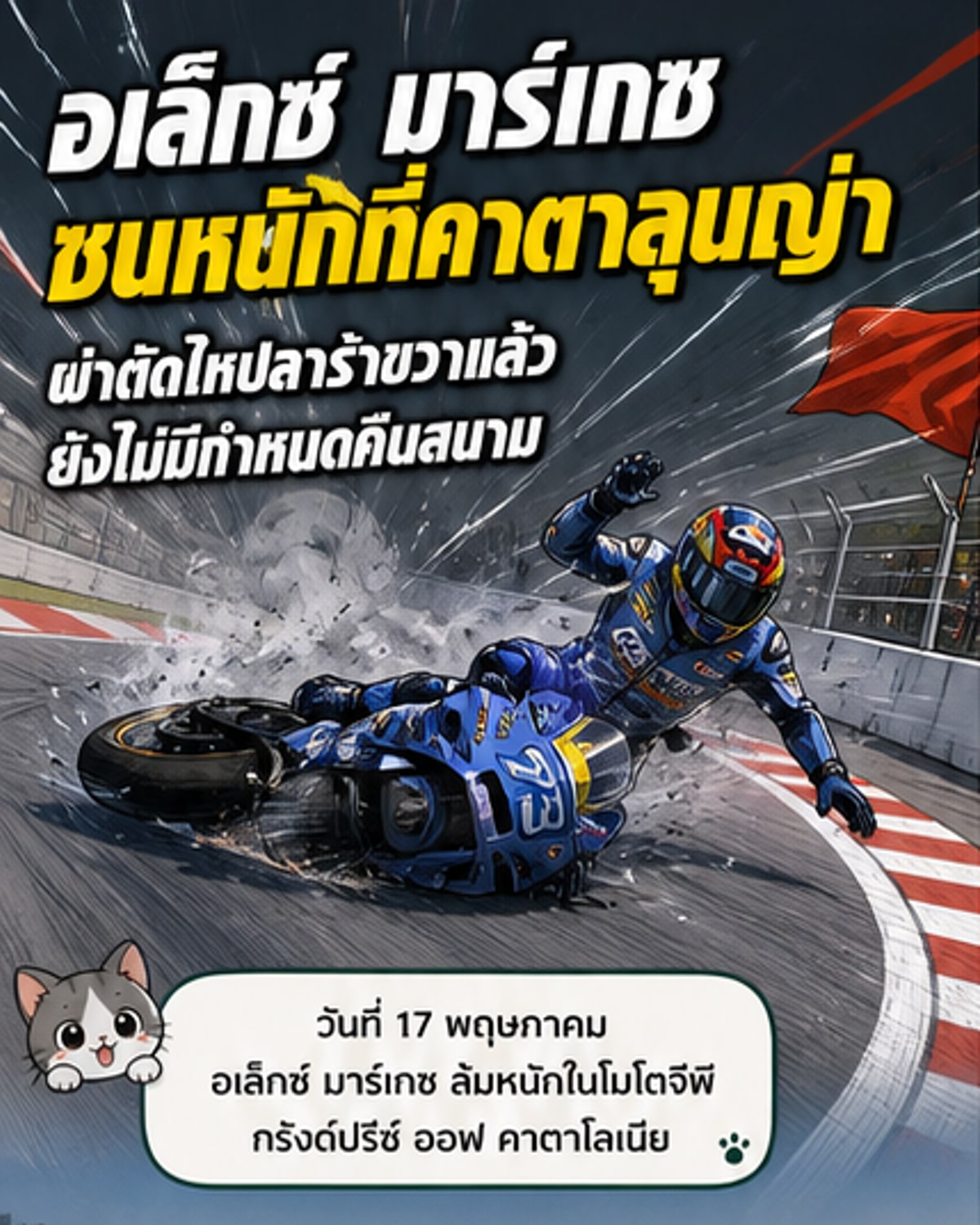 อเล็กซ์ มาร์เกซ กระดูกหักหลังล้มรุนแรง