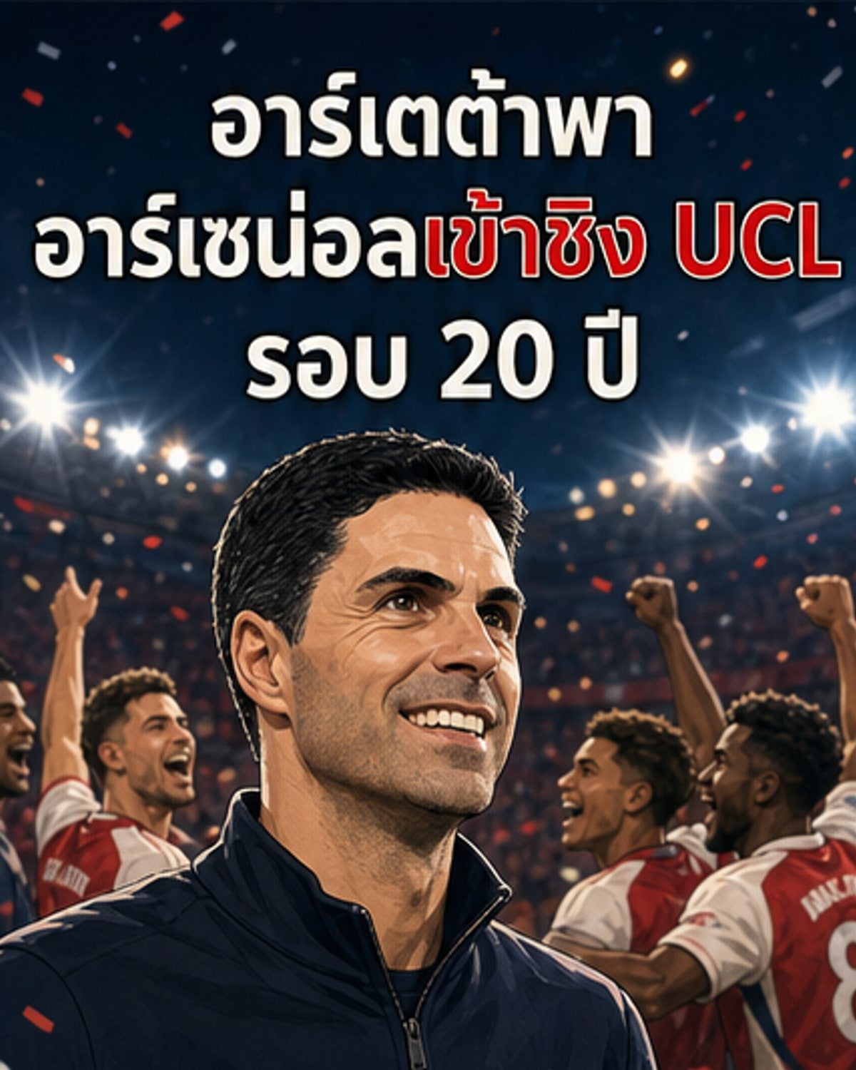 อาร์เตต้าพาอาร์เซน่อลลิ่วชิง UCL รอบ 20 ปี
