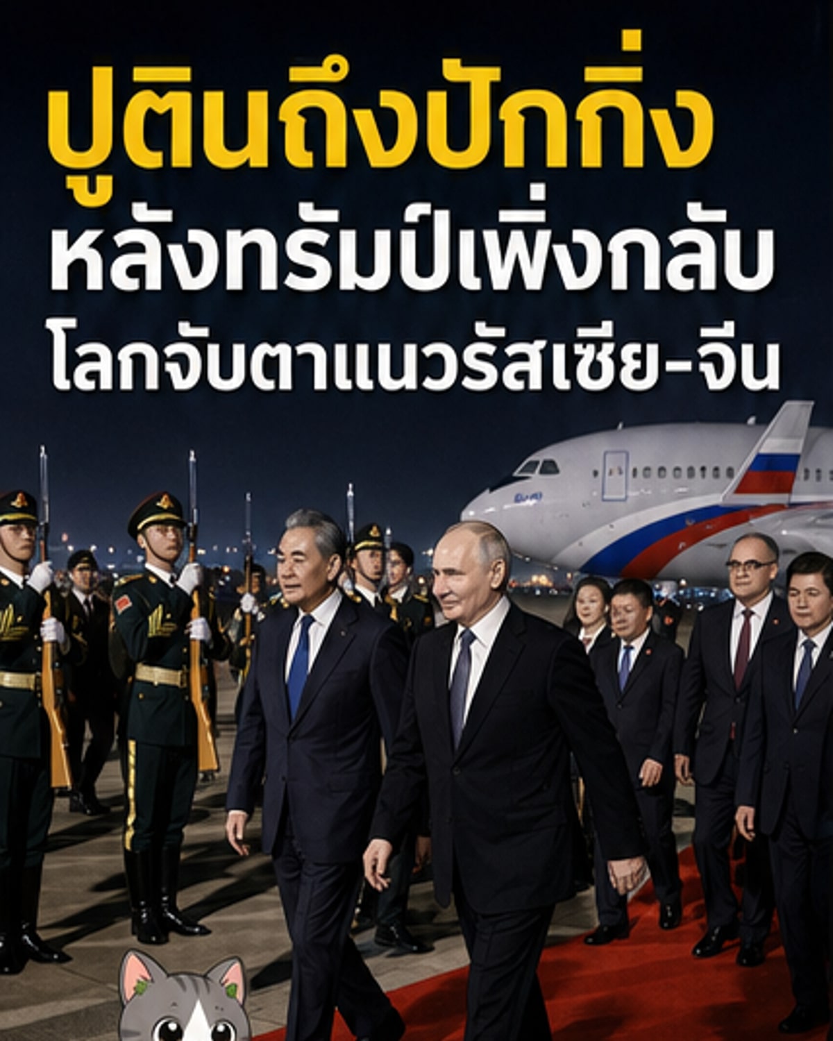 ปูตินถึงจีน หลังทรัมป์เยือน ย้ำพันธมิตรยุทธศาสตร์