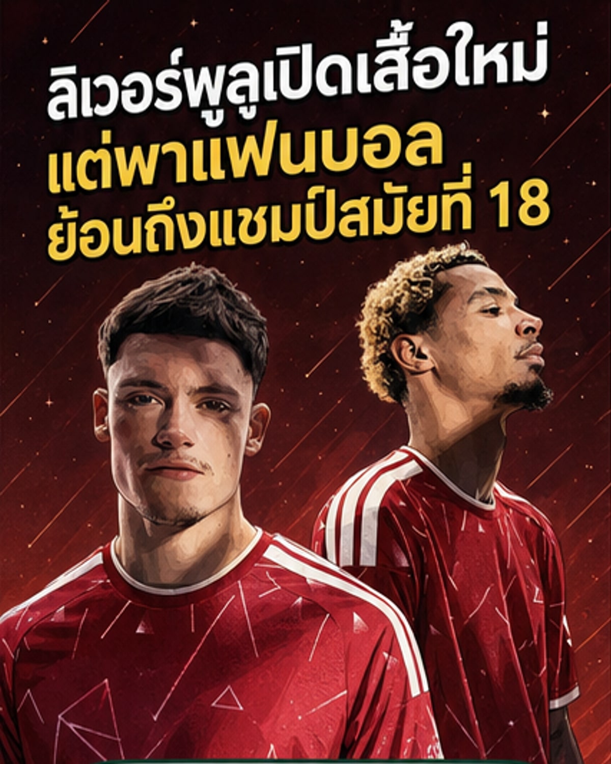 ลิเวอร์พูลเปิดตัวชุดเหย้าใหม่ แรงบันดาลใจจากแชมป์ลีก 1989/90