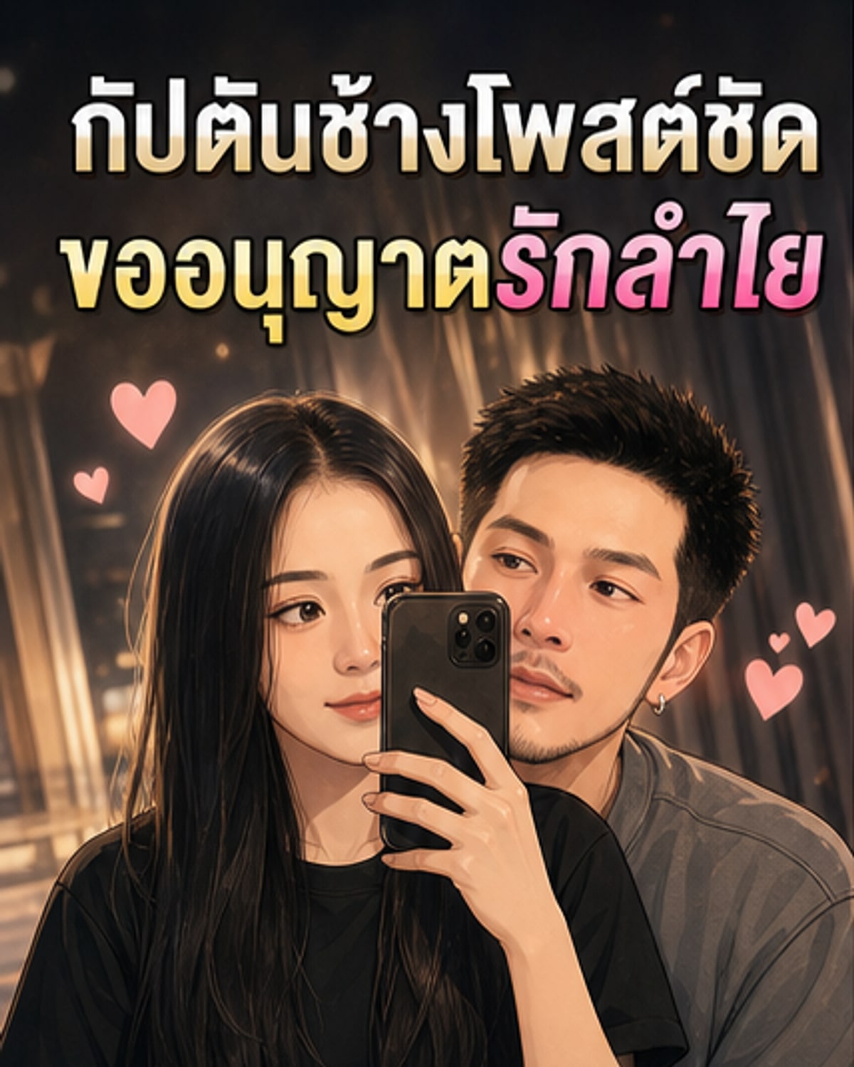 กัปตันช้างขออนุญาตรักลำไย