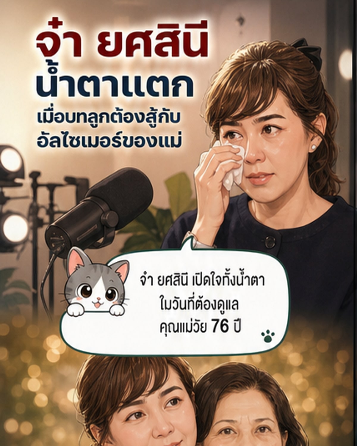 ภาพประกอบฉากผู้หญิงนั่งร้องไห้ ข้อความ 'จ๋า ยศสินี เปิดใจทั้งน้ำตา'