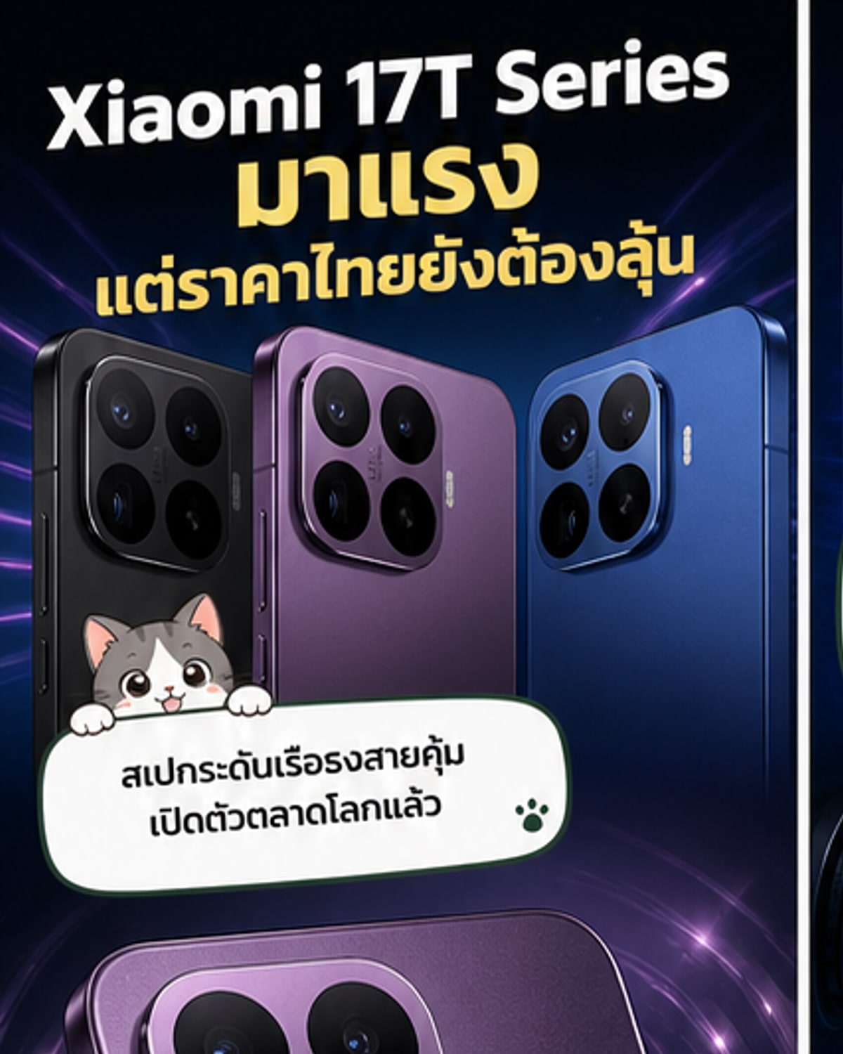 เปิดตัว Xiaomi 17T Series