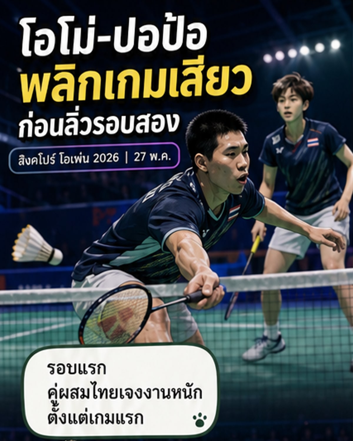 โอโม่-ปอป้อ แซงคู่เยอรมันเข้ารอบ