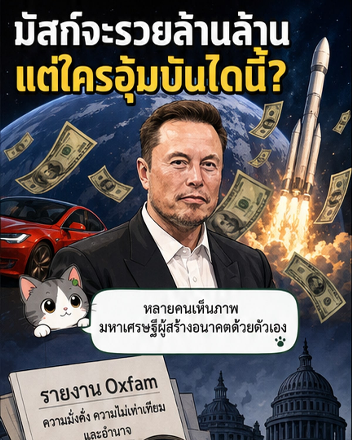 ภาพประกอบแสดงอีลอน มัสก์ยืนอยู่ท่ามกลางจรวด SpaceX และรถยนต์ Tesla พร้อมสัญลักษณ์เงินดอลลาร์และโลโก้ NASA และรัฐบาลสหรัฐฯ อยู่เบื้องหลัง