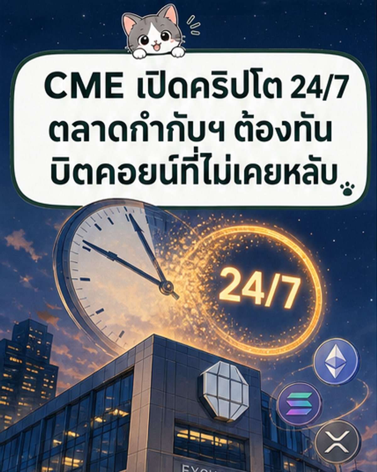 CME ซื้อขายฟิวเจอร์สคริปโต 24/7 แล้ว
