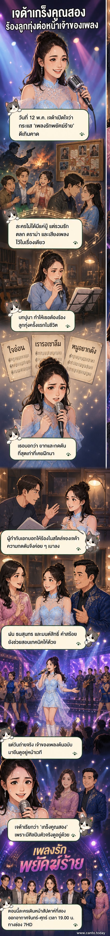 นักแสดงสาว เจด้า ศรัณย่า ยืนร้องเพลงบนเวทีที่มีแสงสีจัดเต็ม ขณะที่ พี่ฝน ธนสุนทร และมนต์สิทธิ์ คำสร้อย ยืนมองอยู่ด้านข้างด้วยสีหน้าเป็นกังวล