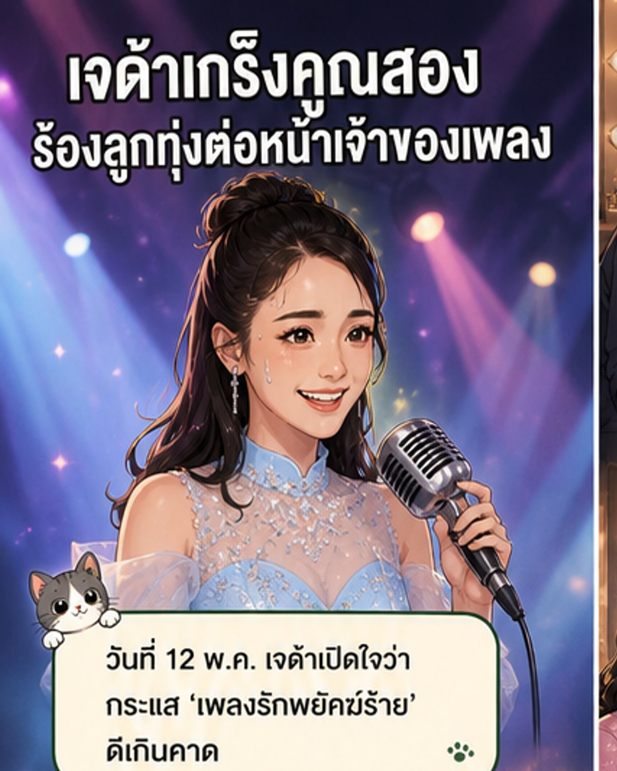 เจด้า ร้องลูกทุ่งครั้งแรก ต่อหน้าพี่ฝน