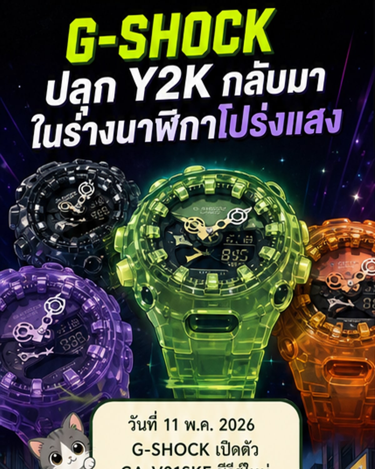 G-SHOCK คืนชีพเทรนด์ Y2K ด้วยดีไซน์โปร่งแสง