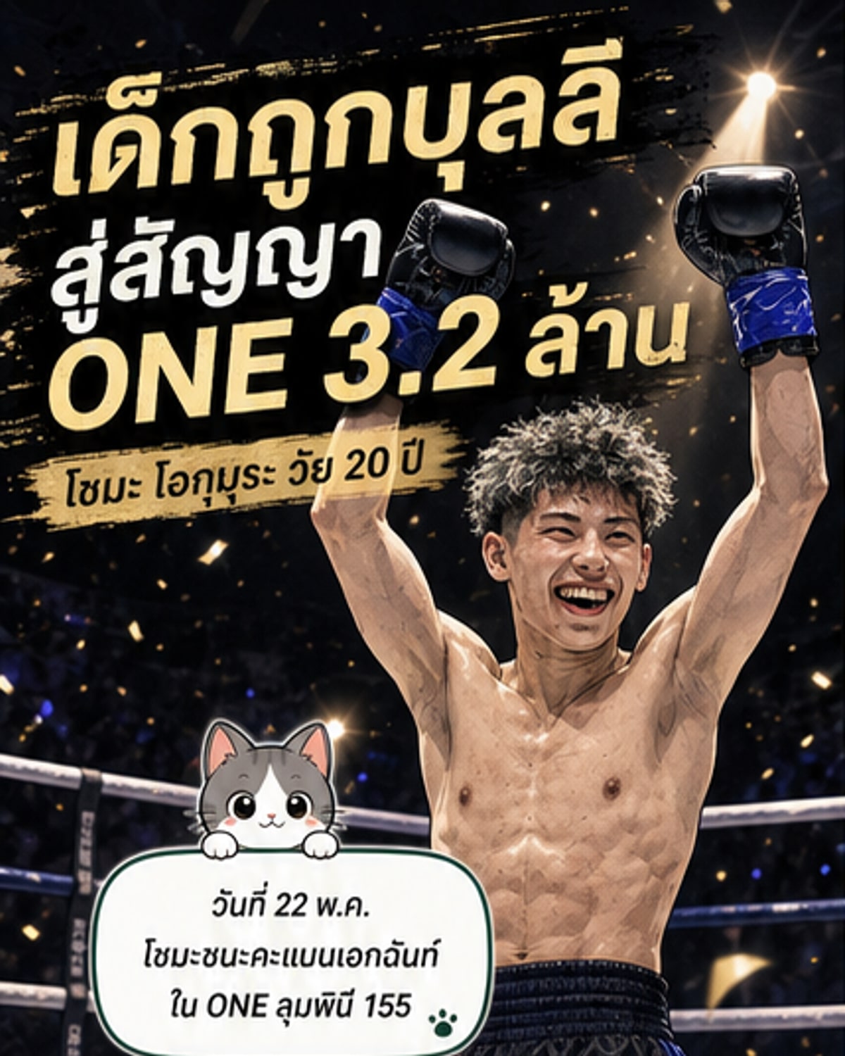 จากถูกบุลลีสู่สัญญา ONE มูลค่า 3.2 ล้าน