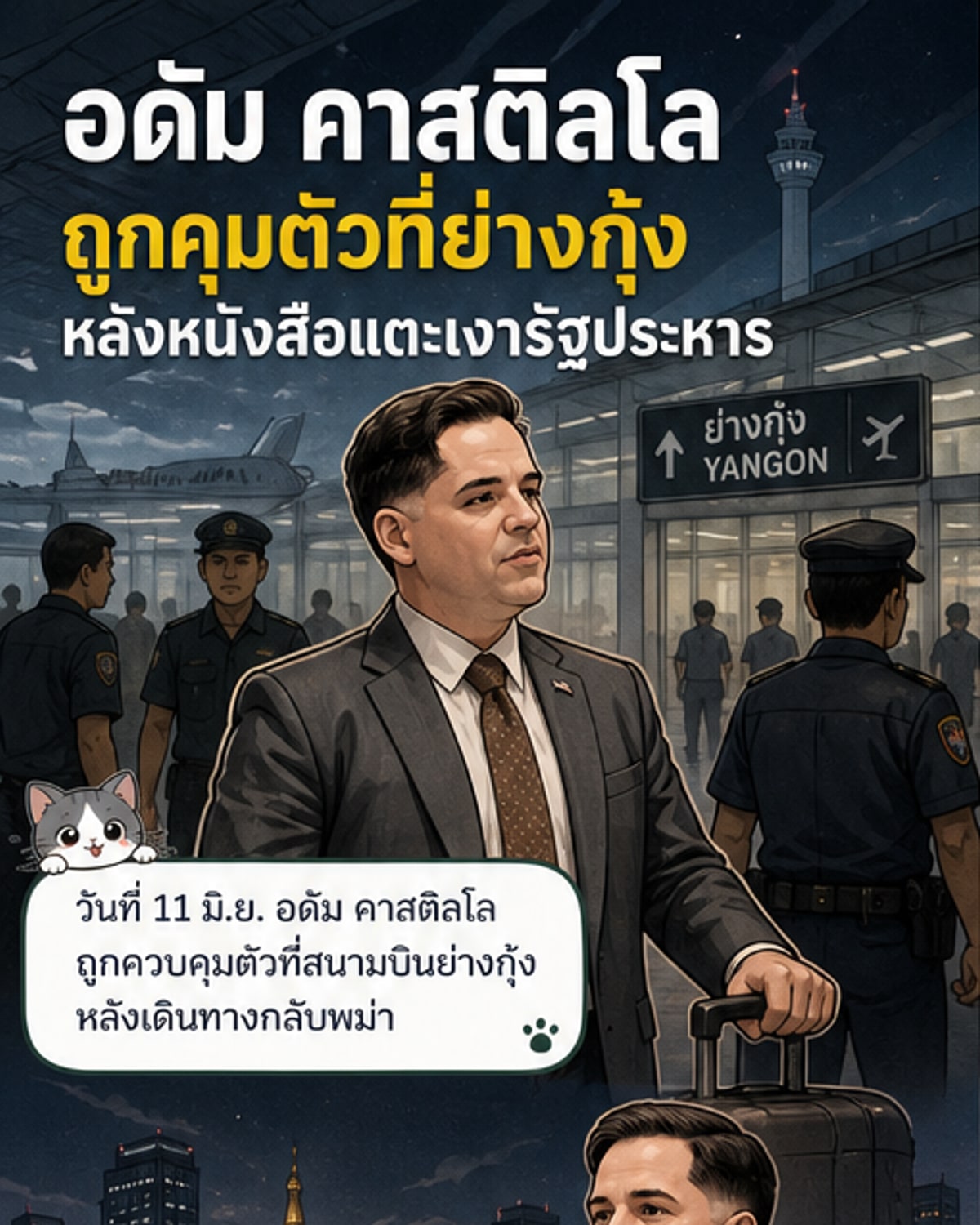 นักธุรกิจอเมริกันถูกคุมตัวที่ย่างกุ้ง หลังเผยแพร่หนังสือรัฐประหารพม่า