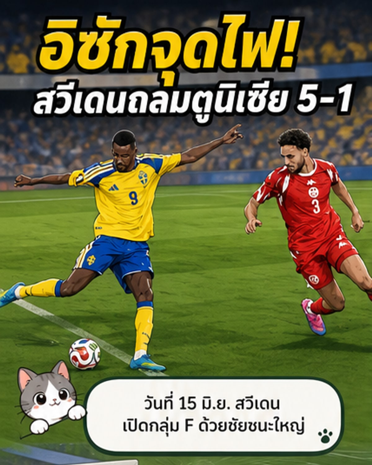 สวีเดนถล่มตูนิเซีย 5-1 ประเดิมฟุตบอลโลก