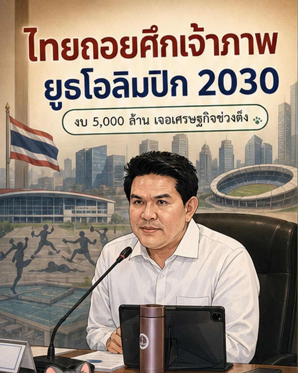 ไทยถอนตัวชิงเจ้าภาพยูธโอลิมปิก 2030