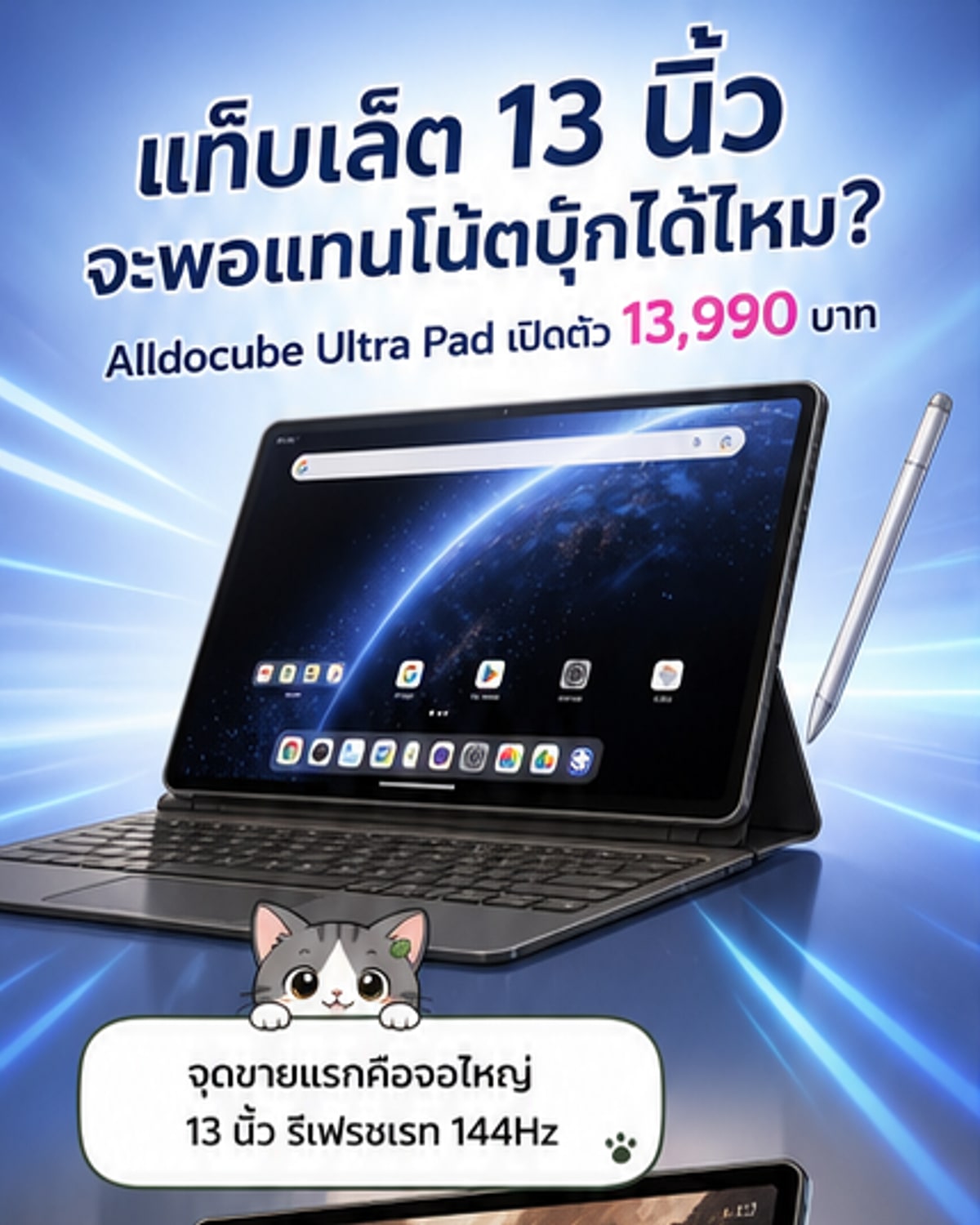 ภาพเรนเดอร์แท็บเล็ต Alldocube Ultra Pad สีเทา จอใหญ่ 13 นิ้ว ตั้งอยู่บนพื้นผิวเรียบ พร้อมข้อความสเปกเด่น เช่น 144Hz, Snapdragon 7+ Gen 3, 15,000mAh