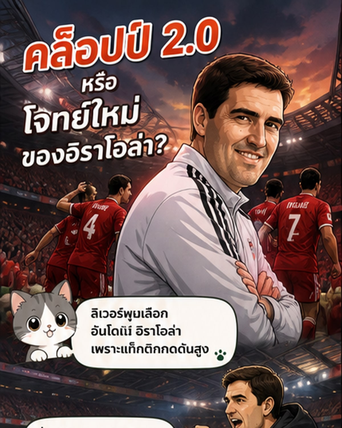 ภาพวาดเว็บตูนแสดงผู้จัดการทีมลิเวอร์พูลในชุดสูท ยืนมองสนามแข่งขัน พร้อมข้อความ 'เฮฟวี่เมทัล ฟุตบอล กลับมาแล้ว?'