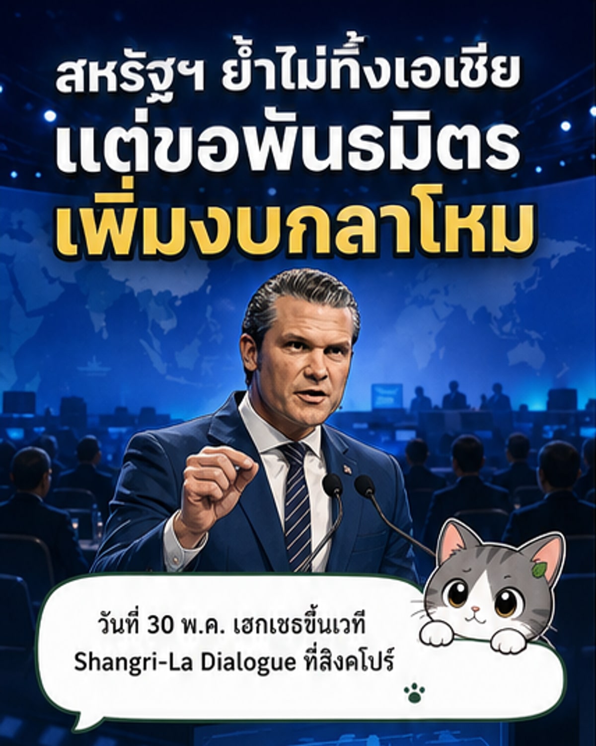 สหรัฐฯ ย้ำไม่ทิ้งพันธมิตรเอเชีย แต่ขอเพิ่มงบกลาโหม