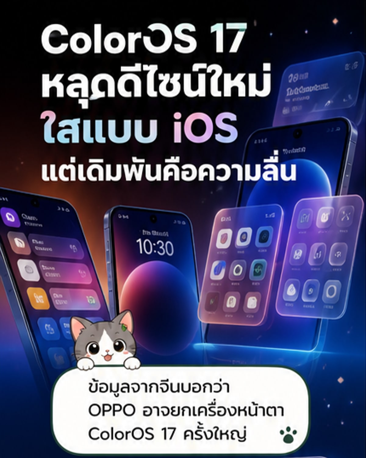 ColorOS 17 ดีไซน์ใหม่ใกล้เคียง iOS