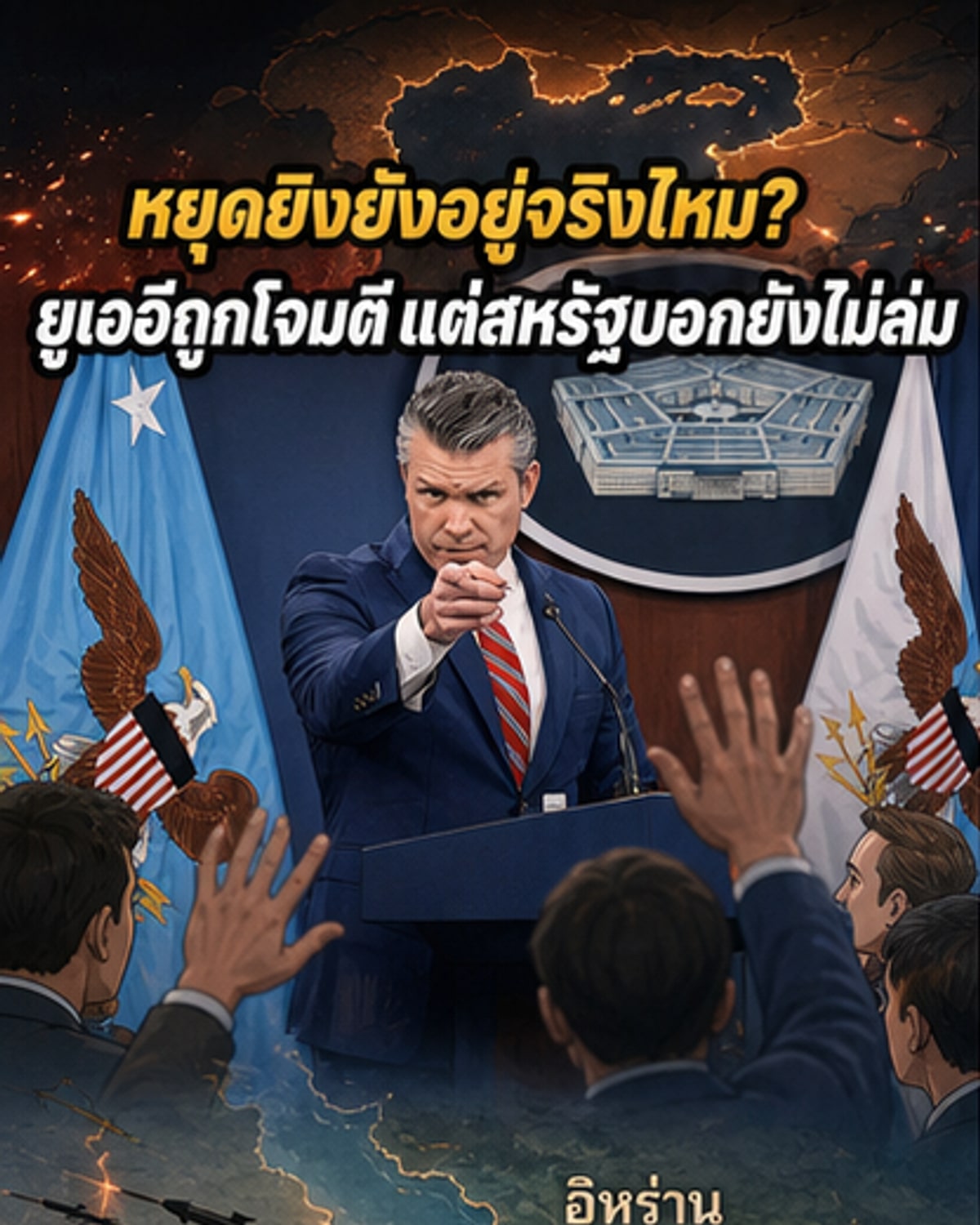 ข้อตกลงหยุดยิงอิหร่านยังไม่ล่ม