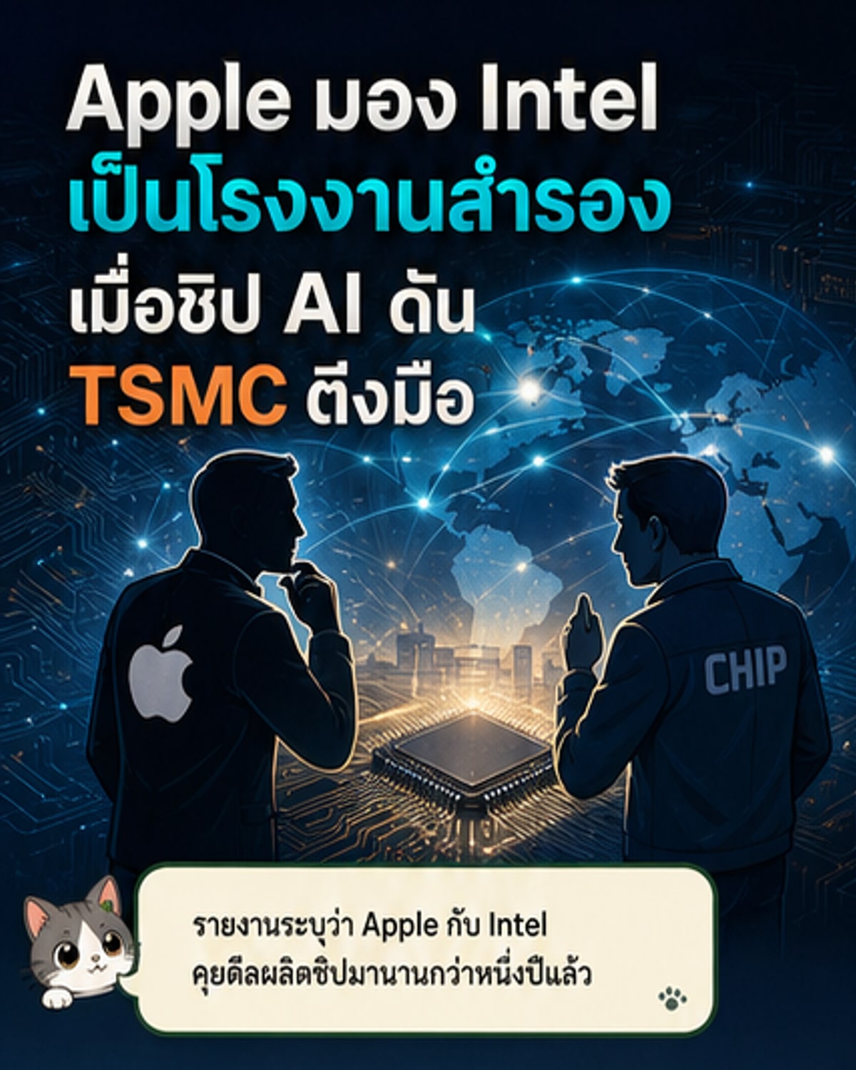 แอปเปิลจับมืออินเทลผลิตชิป
