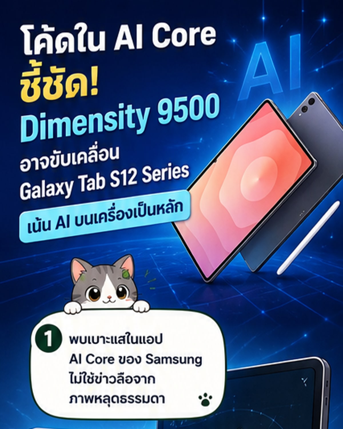 ซัมซุงเปิดตัวแท็บเล็ต AI แรง?