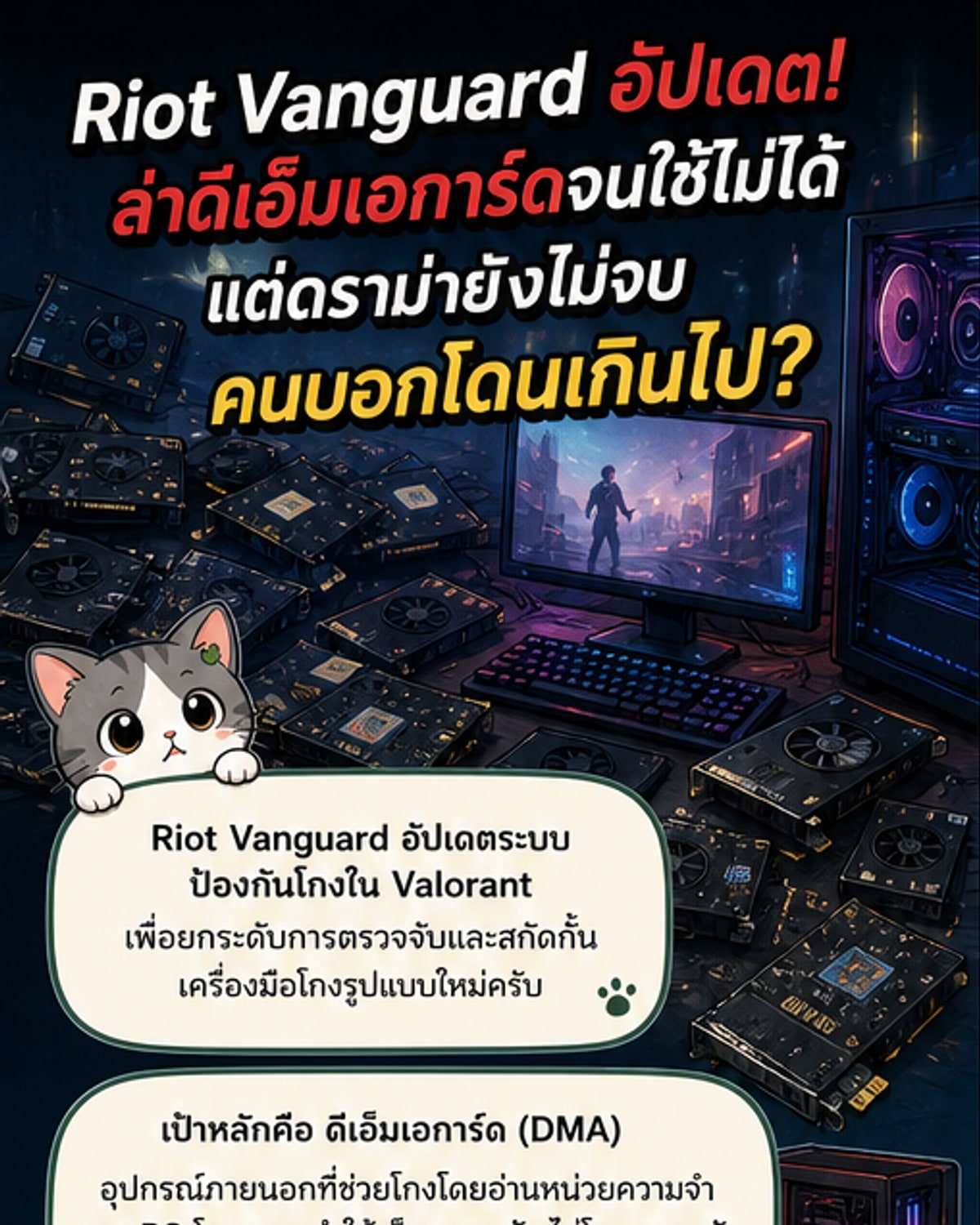 วันก้าร์ดอัปเดตใหม่ ปิดการ์ดโกงถึงฮาร์ดแวร์