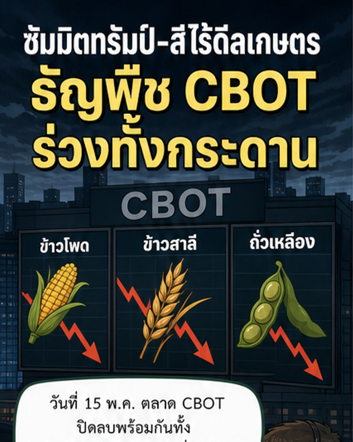 ธัญพืชร่วงทั้งตลาด หลังซัมมิตทรัมป์-สีไร้ข้อตกลงเกษตร