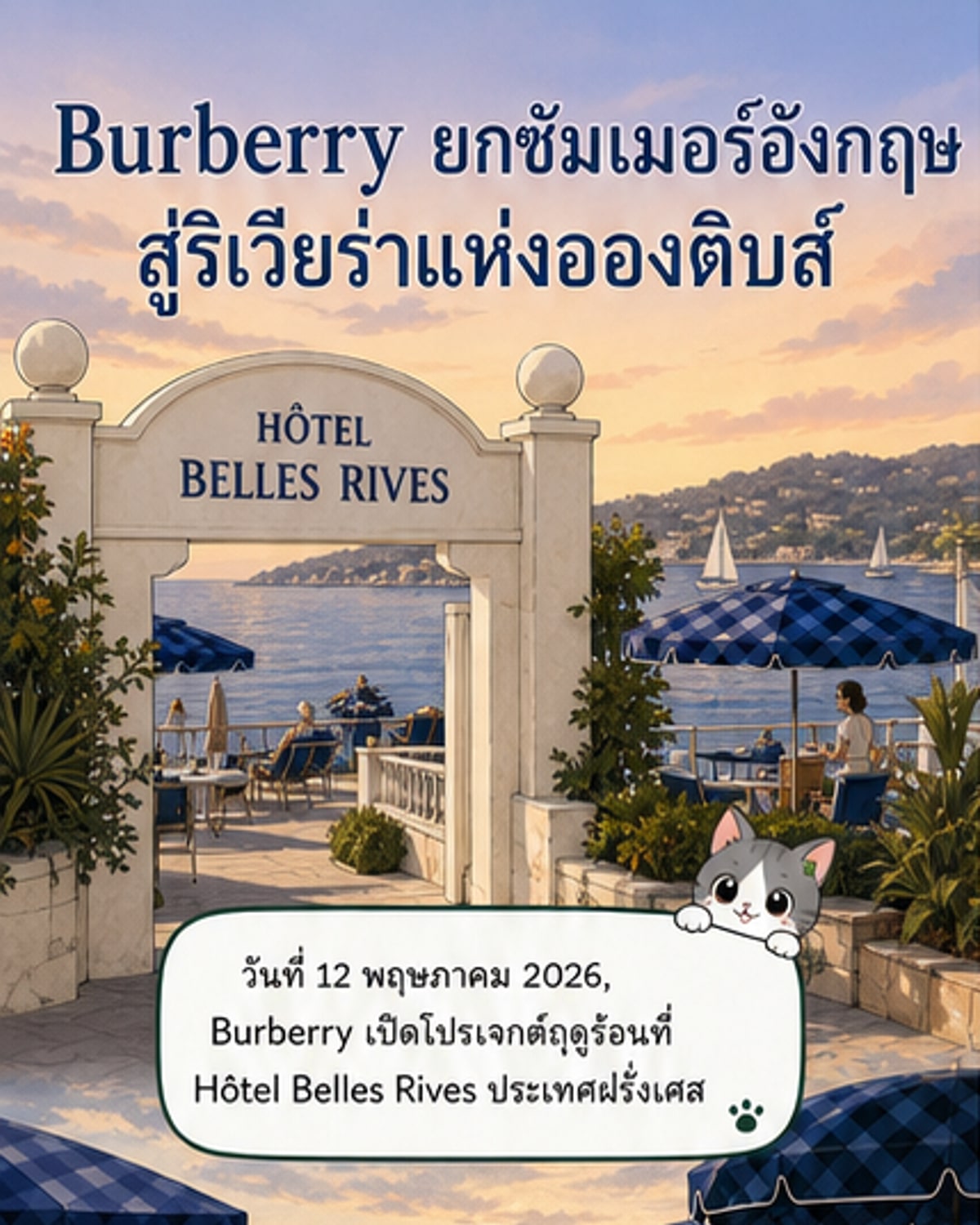 เบอร์เบอร์รี่เปิดตัวคอลเล็กชันริมทะเล