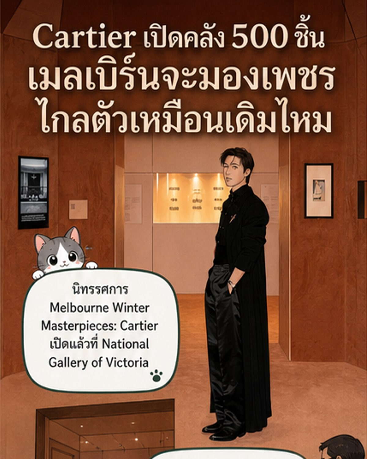 ภาพนิทรรศการเครื่องประดับคาร์เทียร์ที่หอศิลป์แห่งชาติเมลเบิร์น แสดงตู้จัดแสดงหรูหราพร้อมแสงไฟนวล ภายในมีมงกุฎ สร้อยคอ และนาฬิกาโบราณจัดวางอย่างประณีต