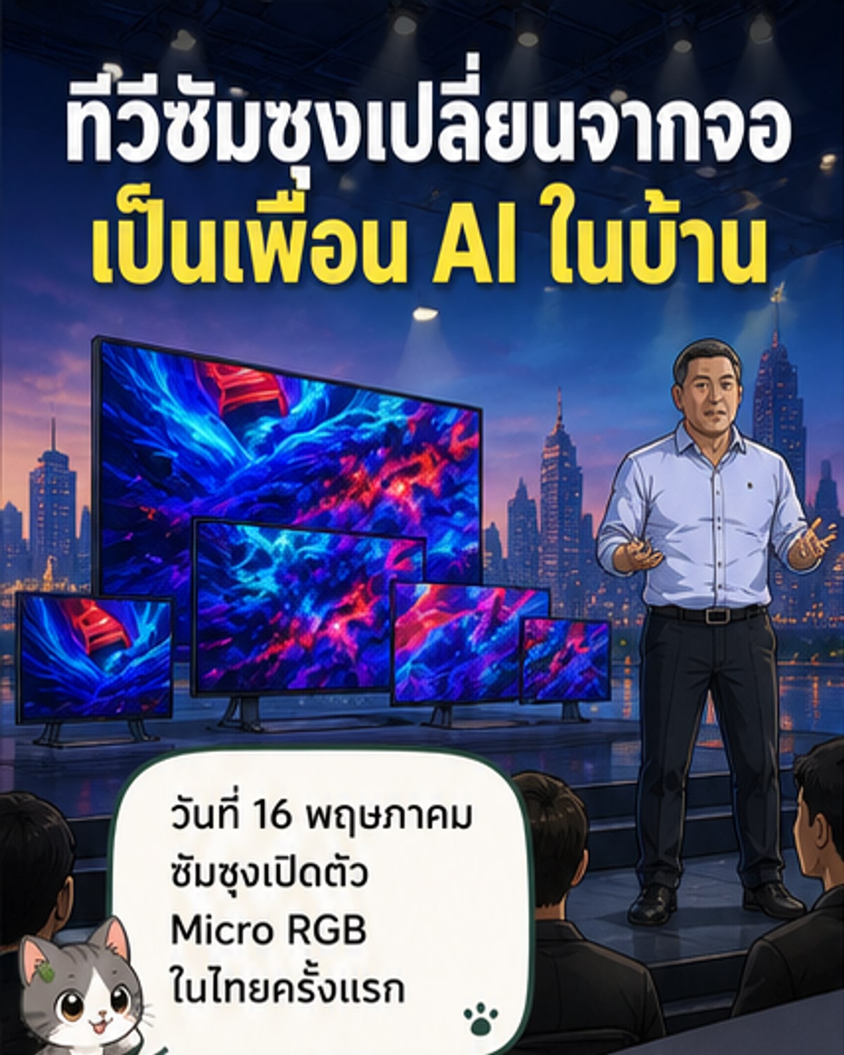 ซัมซุงเปิดตัวทีวี Micro RGB ครั้งแรกในไทย